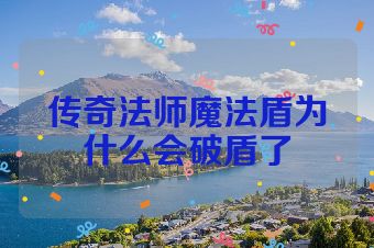 传奇法师魔法盾为什么会破盾了