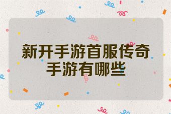 新开手游首服传奇手游有哪些