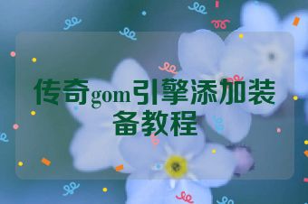 传奇gom引擎添加装备教程