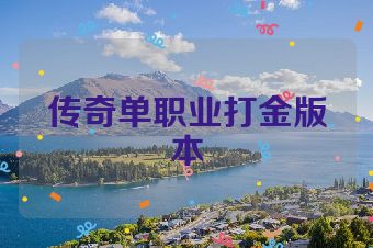 传奇单职业打金版本