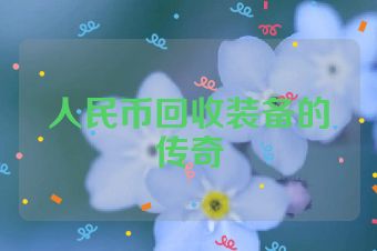 人民币回收装备的传奇