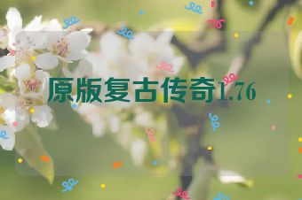 原版复古传奇1.76