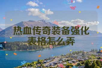 热血传奇装备强化表格怎么弄