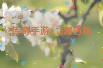 传奇手游1.76复古版