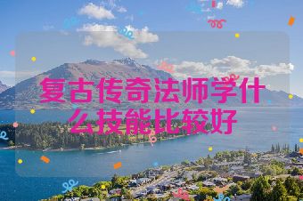 复古传奇法师学什么技能比较好