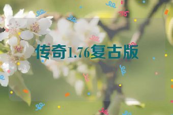 传奇1.76复古版