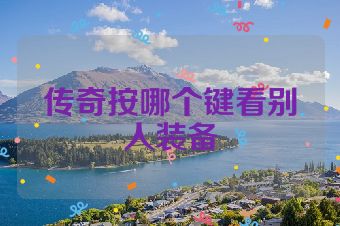 传奇按哪个键看别人装备