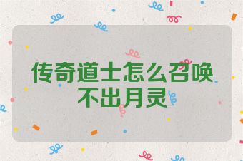 传奇道士怎么召唤不出月灵