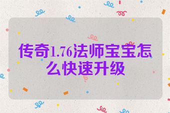 传奇1.76法师宝宝怎么快速升级