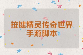按键精灵传奇世界手游脚本