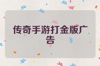 传奇手游打金版广告