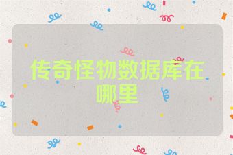 传奇怪物数据库在哪里