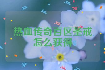 热血传奇百区圣戒怎么获得