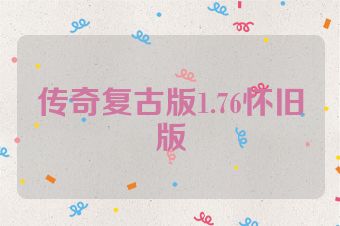 传奇复古版1.76怀旧版