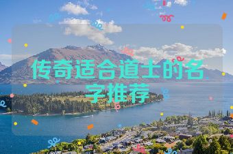 传奇适合道士的名字推荐