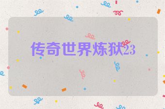 传奇世界炼狱23