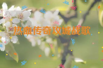 热血传奇攻城战歌