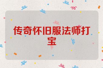 传奇怀旧服法师打宝