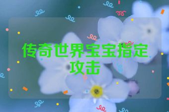 传奇世界宝宝指定攻击