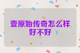 壹原始传奇怎么样好不好