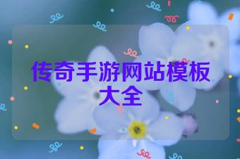 传奇手游网站模板大全