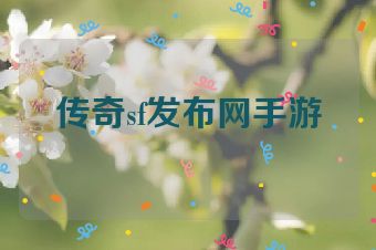 传奇sf发布网手游
