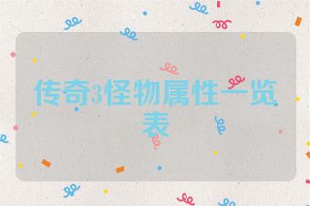 传奇3怪物属性一览表