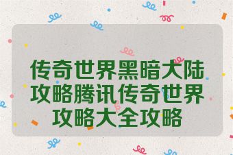 传奇世界黑暗大陆攻略腾讯传奇世界攻略大全攻略