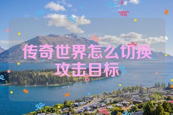 传奇世界怎么切换攻击目标