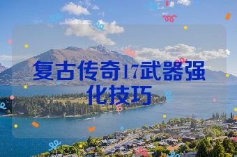 复古传奇17武器强化技巧
