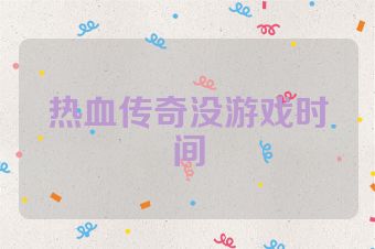 热血传奇没游戏时间