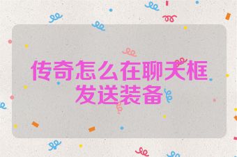 传奇怎么在聊天框发送装备