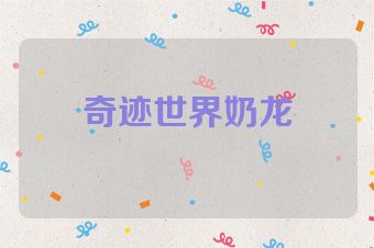 奇迹世界奶龙