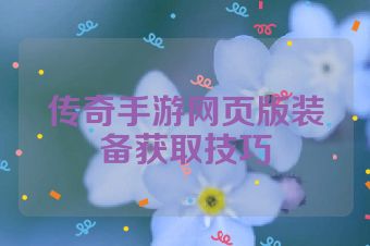 传奇手游网页版装备获取技巧