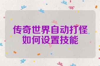 传奇世界自动打怪如何设置技能