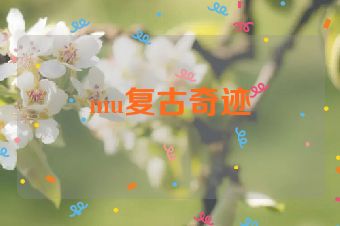 mu复古奇迹