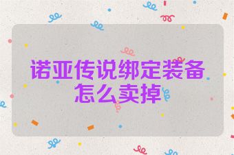诺亚传说绑定装备怎么卖掉