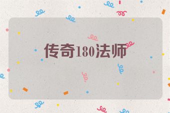 传奇180法师