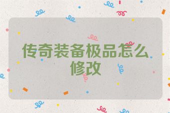 传奇装备极品怎么修改