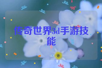 传奇世界3d手游技能