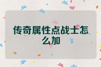 传奇属性点战士怎么加