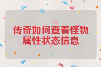 传奇如何查看怪物属性状态信息