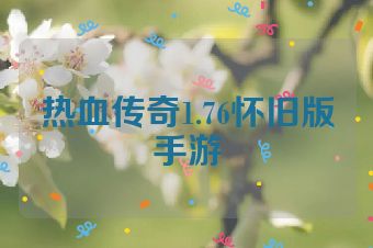热血传奇1.76怀旧版手游