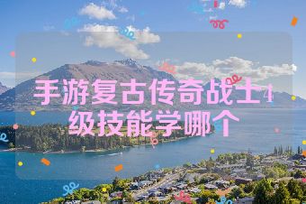 手游复古传奇战士4级技能学哪个