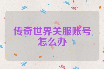 传奇世界关服账号怎么办