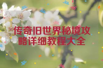 传奇旧世界秘境攻略详细教程大全