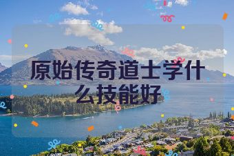 原始传奇道士学什么技能好