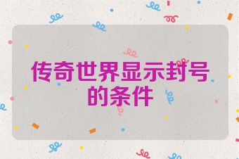 传奇世界显示封号的条件