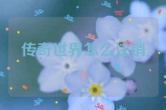 传奇世界怎么注销