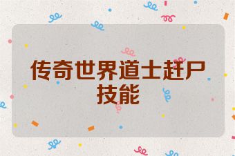传奇世界道士赶尸技能
